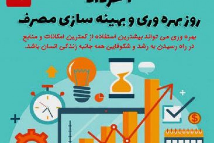 ۱ خرداد، روز بهره‌وری و بهیته سازی مصرف