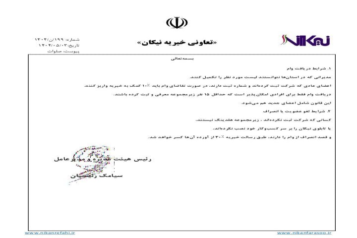 وام نیکان؛ شفافیت در شرایط و تعهد به اعضا